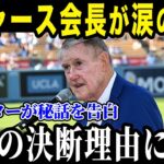 ドジャース会長が大谷の行動に涙「翔平には心から感動したよ 」大谷のために動いた会長の隠された秘話に全米が涙！【最新/MLB/大谷翔平】【総集編】