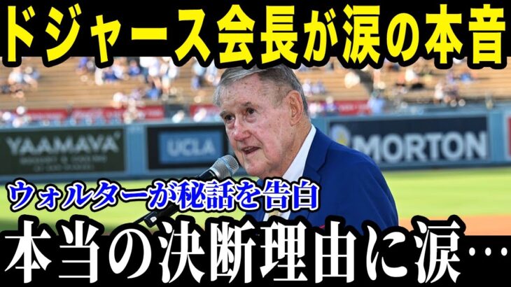 ドジャース会長が大谷の行動に涙「翔平には心から感動したよ 」大谷のために動いた会長の隠された秘話に全米が涙！【最新/MLB/大谷翔平】【総集編】