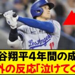 【海外の反応】大谷翔平の直近４年の成績がヤバい。海外「早くMLBに来ていれば…」