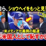 大谷翔平はやっぱり凄い！米国メディアが異例の報道「同じアメリカ人として恥ずかしい」大谷の振る舞いが日本人の評価を上げる【海外の反応/MLB/野球】