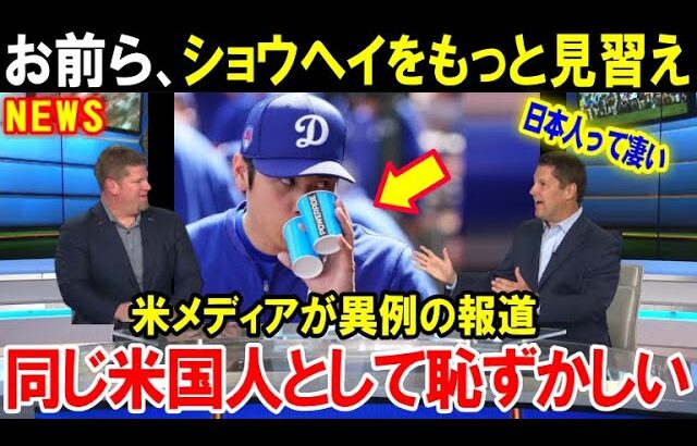 大谷翔平はやっぱり凄い！米国メディアが異例の報道「同じアメリカ人として恥ずかしい」大谷の振る舞いが日本人の評価を上げる【海外の反応/MLB/野球】