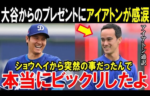 大谷翔平からのサプライズプレゼントにアイアトン通訳が驚愕の本音「ショウヘイに言われたんです…」ドジャース大谷の神対応【海外の反応/MLB/野球】