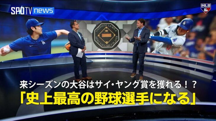 【MLB公式番組】来シーズンの大谷翔平はサイ・ヤング賞を獲れる！？「史上最高の野球選手になるとしか言いようがない」