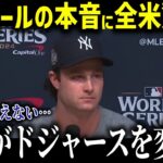 ヤンキースのエース・コールが衝撃告白！『ショウヘイはドジャースを変えたんだ』  大谷選手加入で変貌したチームの真相とは!【海外の反応/MLB/メジャー/野球】