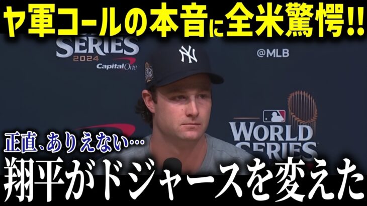 ヤンキースのエース・コールが衝撃告白！『ショウヘイはドジャースを変えたんだ』  大谷選手加入で変貌したチームの真相とは!【海外の反応/MLB/メジャー/野球】