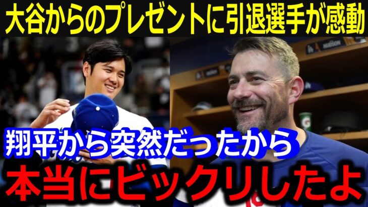 大谷のサプライズプレゼントにハドソンが仰天告白！「たくさんのスターを見たけどショウヘイは…」今季引退のハドソンを労う大谷からの神対応にファンからも感動の声【最新/MLB/大谷翔平/山本由伸】