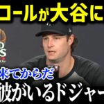 「大谷に憧れて何が悪い」ＷＳ対戦相手のヤ軍・コールが目を疑った衝撃の光景を激白！しかし全米が拍手喝采だった理由が【大谷翔平/MLB/海外の反応/ヤンキース/コール】