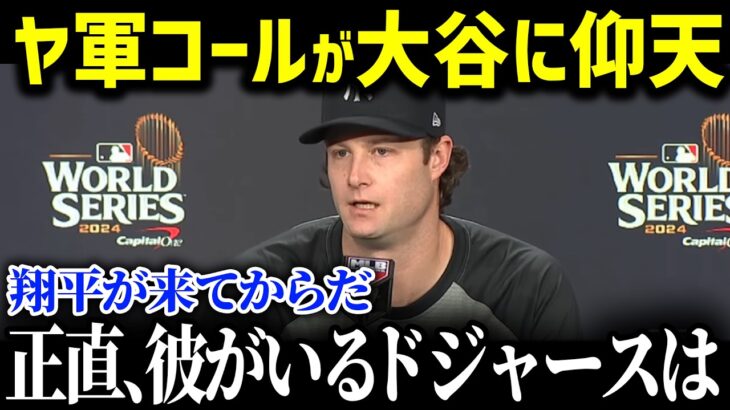 「大谷に憧れて何が悪い」ＷＳ対戦相手のヤ軍・コールが目を疑った衝撃の光景を激白！しかし全米が拍手喝采だった理由が【大谷翔平/MLB/海外の反応/ヤンキース/コール】