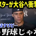 「翔平と会話もできないくらいだ」敵軍スター・ソト選手が大谷にまさかの衝撃本音！大谷にメロメロすぎる選手たちがヤバすぎる【海外の反応/MLB/メジャー/野球】