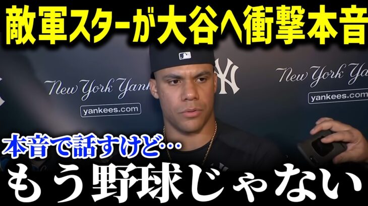 「翔平と会話もできないくらいだ」敵軍スター・ソト選手が大谷にまさかの衝撃本音！大谷にメロメロすぎる選手たちがヤバすぎる【海外の反応/MLB/メジャー/野球】