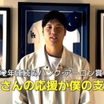 【MLB AWARDS】大谷翔平が2年連続でハンク・アーロン賞！受賞の喜びを語る「皆さんの応援が僕の支えです」