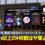 【MLB AWARDS】大谷翔平が2年連続3度目のシルバースラッガー賞を受賞！「137m以上のHR数はヤンキースをも上回っている」