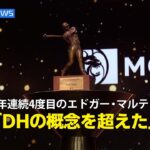 【MLB AWARDS】大谷翔平が4年連続4度目のエドガー・マルティネス賞を受賞！「DHの概念を超えた選手」