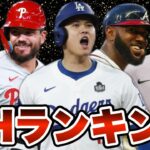 【MLB】2024年DHランキングTOP10を発表！