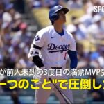 【MLB公式ポッドキャスト】大谷翔平が前人未到の3度目の満票ＭＶＰ受賞！「二刀流ではなく”一つのことで圧倒的なパフォーマンスを見せた”」