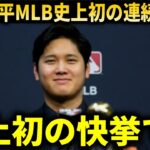 『名誉ある賞を受賞し、MLB史上初の快挙を成し遂げました』大谷翔平、ナリーグ、アリーグ史上初となる4年連続エドガーマルティネス賞受賞！！！【大谷翔平/海外の反応】