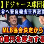 【速報】ドジャース球団社長が大谷へ緊急発表世界激震 !! MLB協会決定から「840億円を授与する!!!」米メディアも衝撃…完全絶句 !