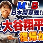 【MLB日本開幕戦】投手・大谷翔平が復帰するかも!?『石橋貴明のGATE7』