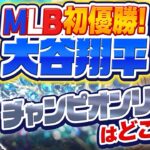 【ドジャース】大谷翔平MLB初優勝!チャンピオンリングはどこで!?『石橋貴明のGATE7』