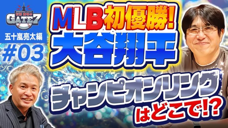 【ドジャース】大谷翔平MLB初優勝!チャンピオンリングはどこで!?『石橋貴明のGATE7』