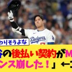 「大谷の後払い契約がMLBのバランス崩した！」←これ【なんJ プロ野球反応集】【2chスレ】【5chスレ】