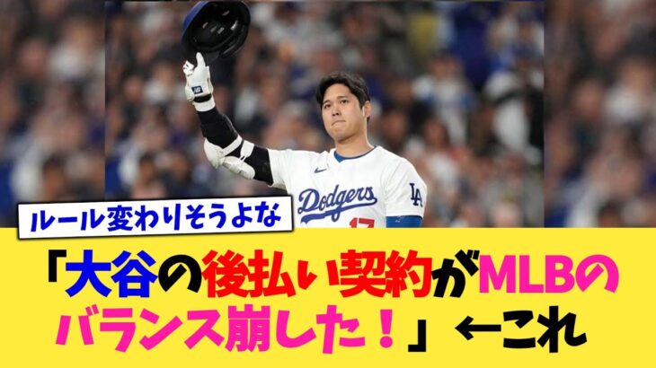 「大谷の後払い契約がMLBのバランス崩した！」←これ【なんJ プロ野球反応集】【2chスレ】【5chスレ】