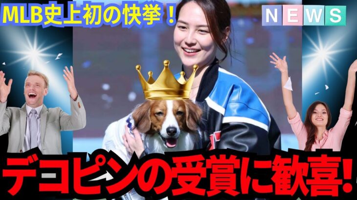 デコピンが初受賞！大谷翔平の愛犬デコピンがMLB史上初の快挙！「MLBの歴史を変えた勝利の神犬」米国で異例の特集も！【MLB／野球／海外の反応】