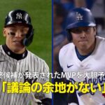 【MLB公式ポッドキャスト】最終候補が発表された今季のMVPを大胆予想！「今年は全く議論の余地がない」