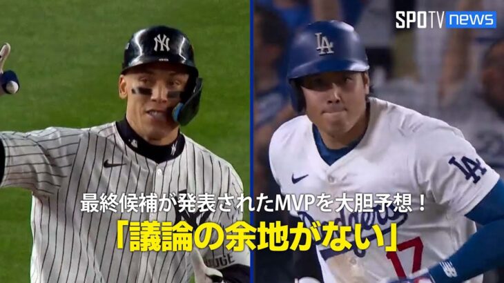 【MLB公式ポッドキャスト】最終候補が発表された今季のMVPを大胆予想！「今年は全く議論の余地がない」