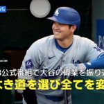 【MLB公式番組】大谷翔平が成し遂げた偉業を讃えた特別なVTRを公開「道なき道を選んだからこそ全てが変わった」