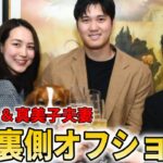 【貴重映像】真美子夫人が大谷翔平にまさかの行動を捉えたMVP受賞決定の瞬間の貴重裏側シーン！左肩手術後の状況について厳しい現状を告白【大谷翔平/海外の反応】