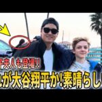 【貴重映像】大谷翔平と真美子のオフシーン映像!MVP受賞後に子供への”神対応”で世界からも称賛の声!【大谷翔平/海外の反応】