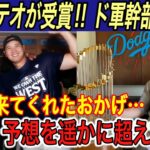 【大谷翔平】大谷、テオ、ベッツがシルバースラッガー賞受賞‼︎ ド幹部が「こんなに凄いとは…」と予想以上の大谷効果に驚きを隠せない【海外の反応/ドジャース/MVP】