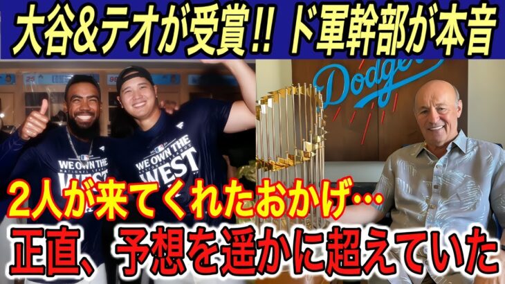 【大谷翔平】大谷、テオ、ベッツがシルバースラッガー賞受賞‼︎ ド幹部が「こんなに凄いとは…」と予想以上の大谷効果に驚きを隠せない【海外の反応/ドジャース/MVP】