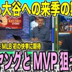 大谷翔平に早くも来季の期待が！ソリアーノ以来の大記録達成できるか「彼ならMVPとサイヤングも」米メディアが語る驚異の目標【海外の反応　日本語翻訳】【海外の反応】