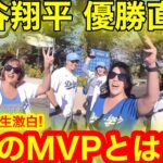 【生激白】ドジャース現地が見た本当のMVPとは！大谷翔平優勝直後、ロサンゼルスが生激白！【現地取材】