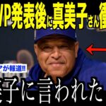 大谷翔平の妻・真美子さんがMVP獲得発表後に放ったある一言にロバーツ監督が驚愕した理由…ドジャースの来年についてベッツがコメント【海外の反応 MLBメジャー 野球】