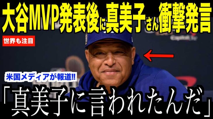 大谷翔平の妻・真美子さんがMVP獲得発表後に放ったある一言にロバーツ監督が驚愕した理由…ドジャースの来年についてベッツがコメント【海外の反応 MLBメジャー 野球】