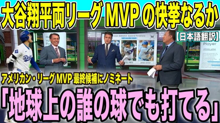 大谷翔平ナ・リーグMVP最終候補にノミネート 両リーグMVP受賞の快挙なるか？「彼は人間を超えた存在」【海外の反応 日本語翻訳】