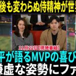 大谷翔平のMVPスピーチに絶賛の声続々！2年連続受賞の偉業に世界中が熱狂！大谷翔平、MVP受賞も貫く謙虚な姿勢　偉業よりも「WSで勝てたことが嬉しい」　一問一答【海外の反応】【日本語翻訳】