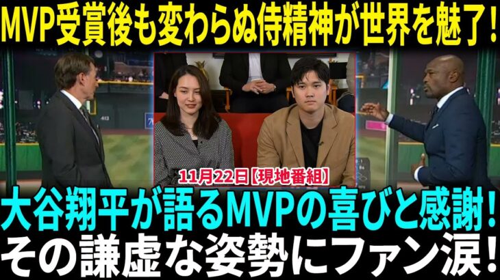 大谷翔平のMVPスピーチに絶賛の声続々！2年連続受賞の偉業に世界中が熱狂！大谷翔平、MVP受賞も貫く謙虚な姿勢　偉業よりも「WSで勝てたことが嬉しい」　一問一答【海外の反応】【日本語翻訳】