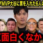 今明かされる‼︎満票MVPの【大谷翔平】に何故票をいれた理由を6人の記者たちが語る