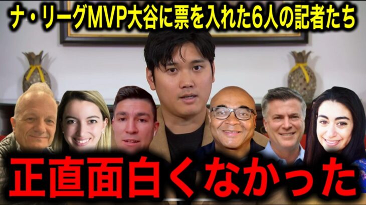 今明かされる‼︎満票MVPの【大谷翔平】に何故票をいれた理由を6人の記者たちが語る