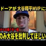 【大谷翔平MVP】ライバル・リンドーアがDHのみでMVP獲得確実の大谷翔平へ本音！【大谷翔平/海外の反応】