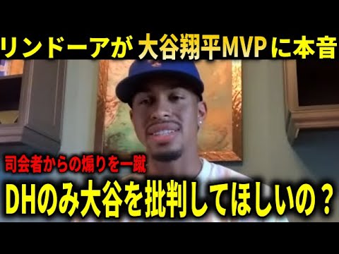 【大谷翔平MVP】ライバル・リンドーアがDHのみでMVP獲得確実の大谷翔平へ本音！【大谷翔平/海外の反応】