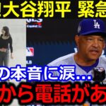 速報！大谷が真美子夫人のために緊急帰国！「大谷から電話があった…」大谷の本音に全米感動の嵐…MVP発表直前の衝撃行動！【最新/MLB/大谷翔平/山本由伸】