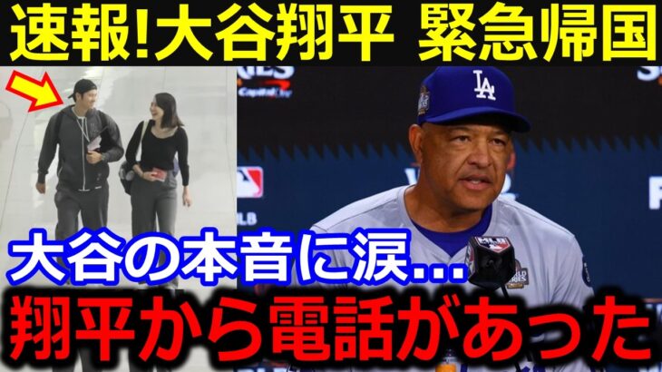 速報！大谷が真美子夫人のために緊急帰国！「大谷から電話があった…」大谷の本音に全米感動の嵐…MVP発表直前の衝撃行動！【最新/MLB/大谷翔平/山本由伸】