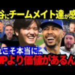 【感動】大谷翔平にベッツが感動！チームメイト達も次々反応！「翔平、本当にありがとう..これこそMVPより価値がある」【MLB／野球／海外の反応】