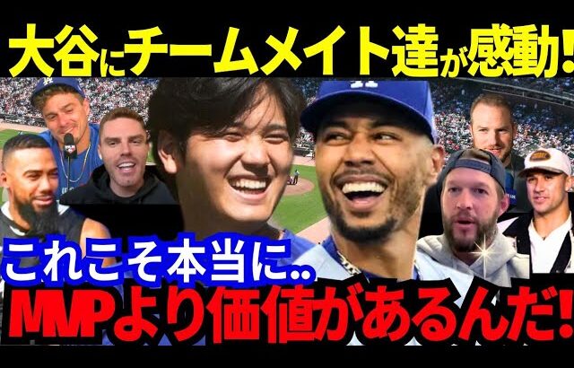 【感動】大谷翔平にベッツが感動！チームメイト達も次々反応！「翔平、本当にありがとう..これこそMVPより価値がある」【MLB／野球／海外の反応】