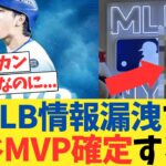 大谷翔平＆ジャッジのMVP、MLB職員のインスタで流出してしまうwwwwwwww【2chスレ】【5chスレ】【なんｊ反応】